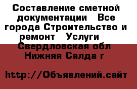 Составление сметной документации - Все города Строительство и ремонт » Услуги   . Свердловская обл.,Нижняя Салда г.